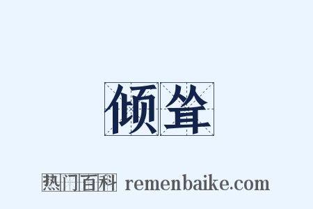 倾耸是什么意思的图片